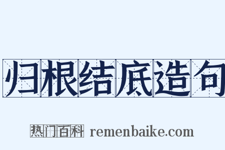 归根结底造句是什么意思的图片